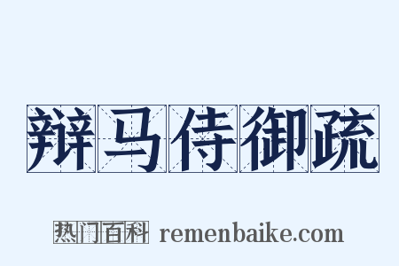 辩马侍御疏是什么意思的图片